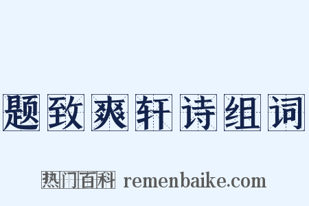 题致爽轩诗组词是什么意思的图片